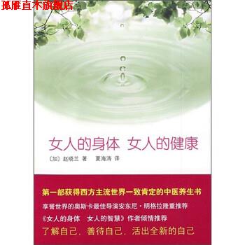 【正版书】 女人的身体女人的健康 [加拿大]赵晓兰,夏海涛 南海出版公司