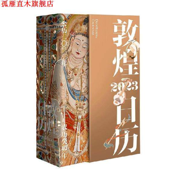 【正版书】 敦煌日历 敦煌美术研究所 中信出版集团
