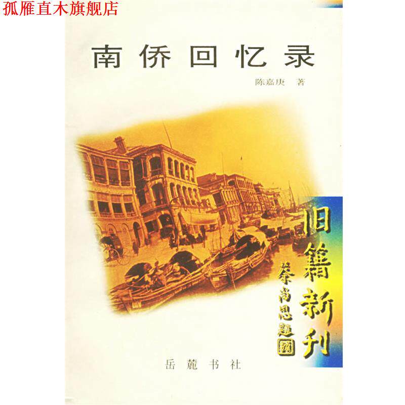 【正版书】 南侨回忆录 陈嘉庚 著 岳麓出版社