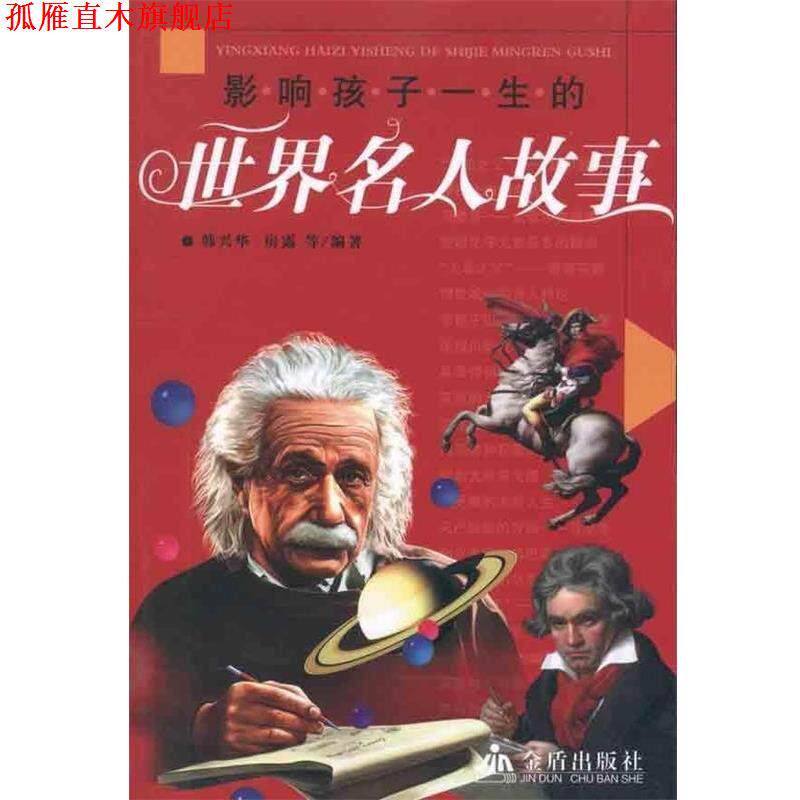 【正版书】 影响孩子一生的世界名人故事 韩兴华,房露 金盾出版社