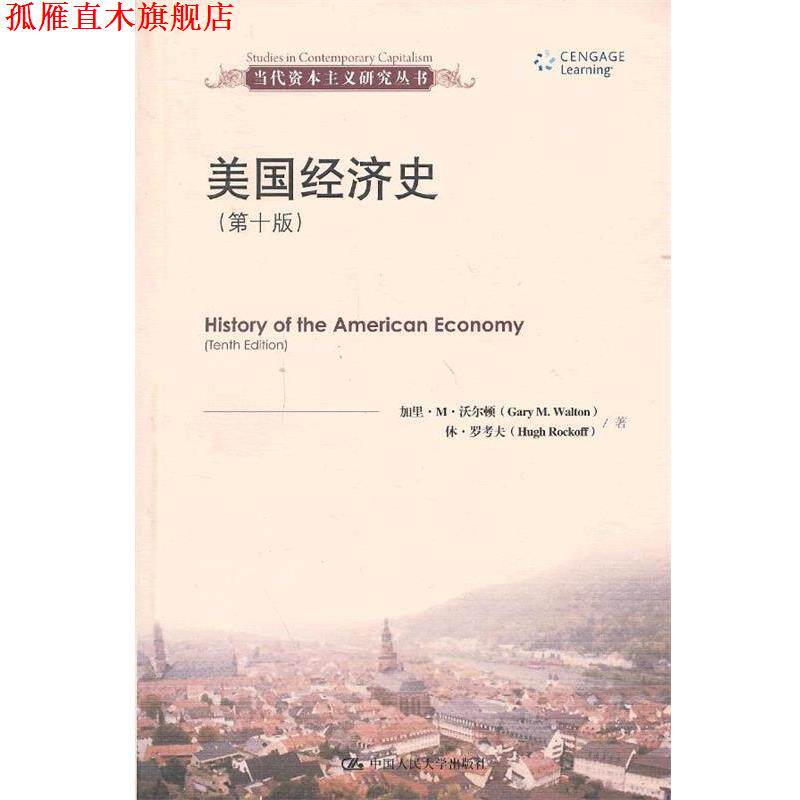 【正版书】 美国经济史 (美)沃尔顿,(美)罗考夫　著,王珏　等译 中国人民大学出版社