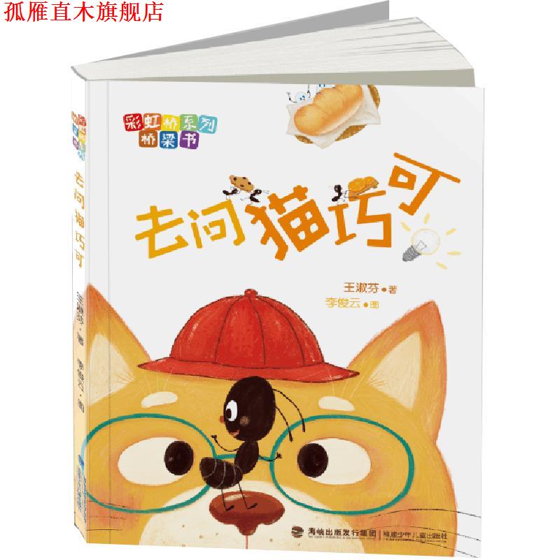 【正版书】 去问猫巧可 王淑芬著李俊云图 福建少年儿童出版社