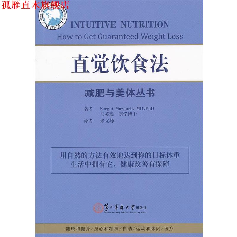 【正版书】 直觉饮食法 (瑞士)马苏瑞　著,朱立场　译 上海第二军医大学出版社