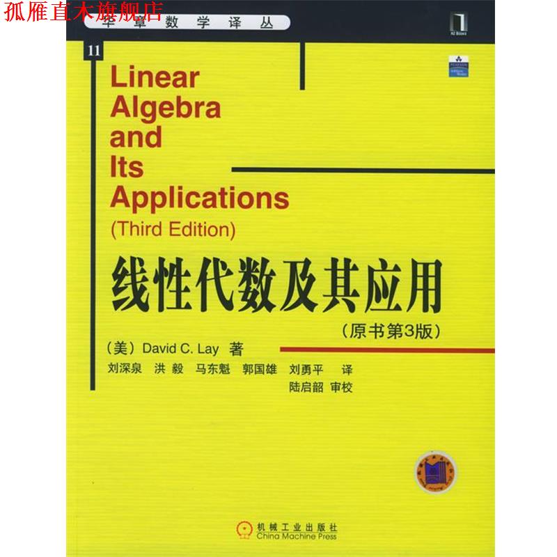 【正版书】 线性代数及其应用原书第3版 (美)莱(Lay,D.C.) 著,刘深泉 等译 机械工业出版社图片