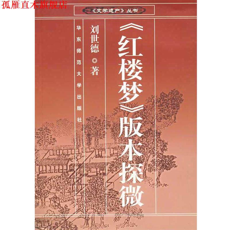 【正版书】 《红楼梦》版本探微—文学遗产丛书 刘世德 著 华东师范大学出版社