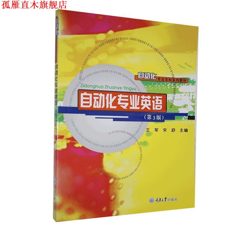 【正版书】 自动化专业英语 王军,宋舒 编 重庆大学出版社