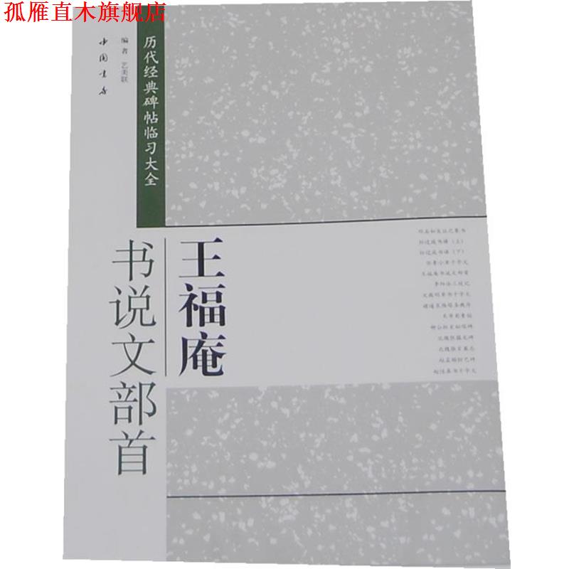 【正版书】 历代经典碑帖临习大全王福庵书说文部首 艺美联　编 中国书店出版社