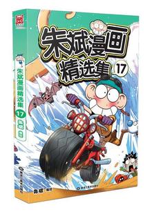 【正版书】 朱斌漫画精选集17 朱斌 编绘 黑龙江美术出版社