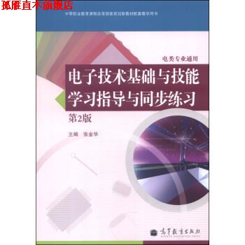 【正版书】 电子技术基础与技能学习指导与同步练习 张金华 编 高等教育出版社