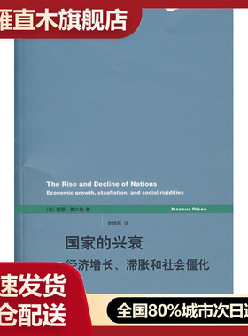 【正版】国家的兴衰 经济增长滞胀和社会僵化 [美]奥尔森（01 so [美]奥尔森（0 s