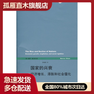 奥尔森 国家 美 经济增长滞胀和社会僵化 兴衰 正版