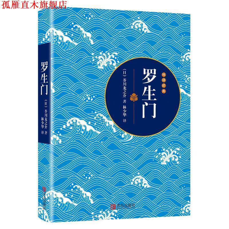 【正版书】 罗生门 [日本](日)芥川龙之介 著 林少华 译 青岛出版社