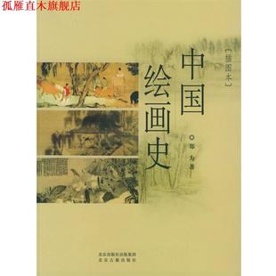 【正版书】 中国绘画史 郑为 著 北京出版社