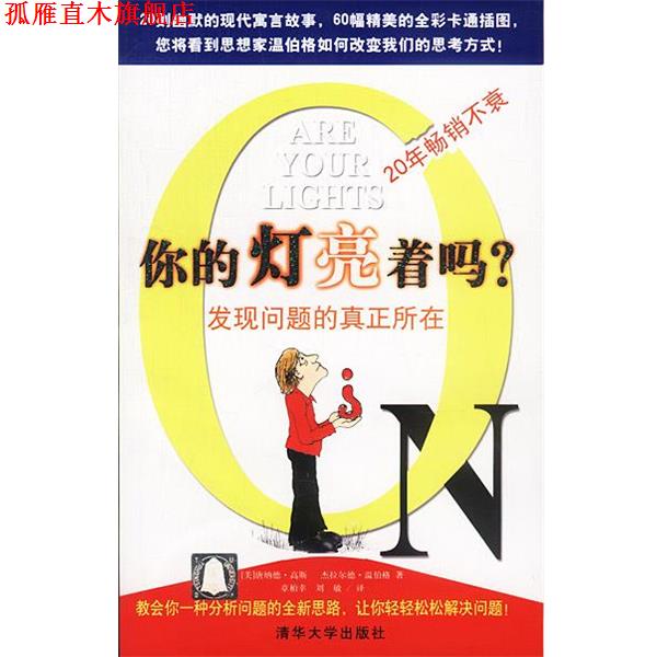【正版书】 你的灯亮着吗 --发现问题的真正所在 [美]唐纳德·高斯,杰拉尔德·温伯格 著,章柏幸 等译 清华大学出版社