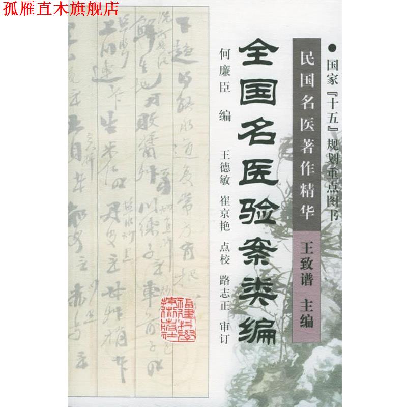 【正版书】 全国名医验案类编 何廉臣 编,王德敏,崔京艳 点校 福建科技出版社