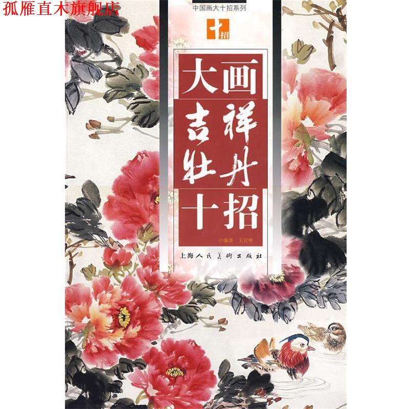 【正版书】 大画吉祥牡丹十招 王宣明 编著 上海人民美术出版社