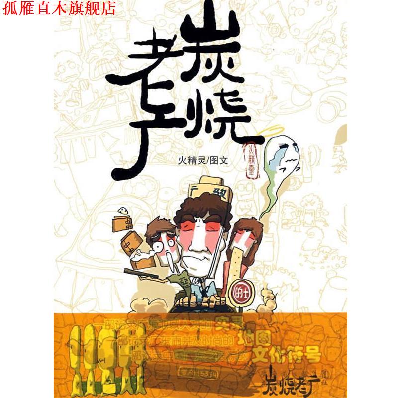 【正版书】 炭烧老广 火精灵 花城出版社