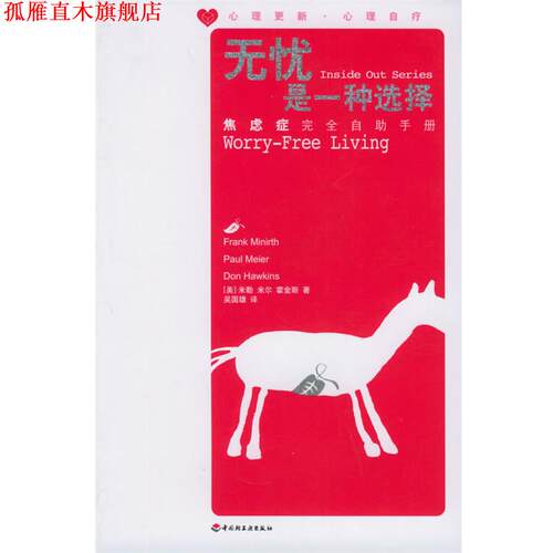 【正版书】 无忧是一种选择 (美)米勒,(美)米尔,(美)霍金斯　著,吴国雄　译 中国轻工业出版社