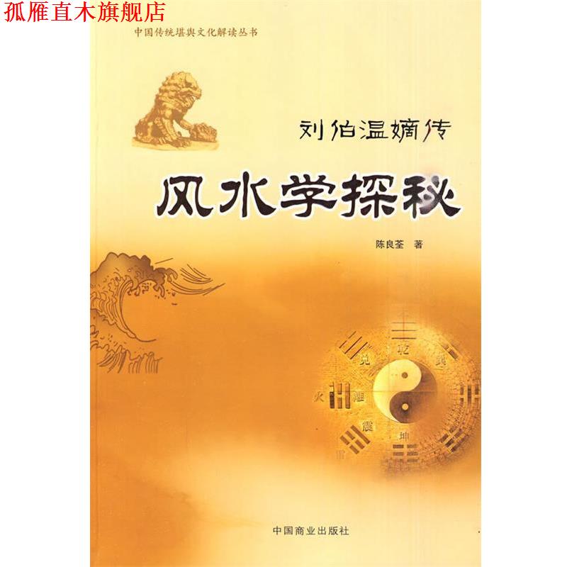 【正版书】 刘伯温嫡传-风水学探秘 陈良荃 著 中国商业出版社