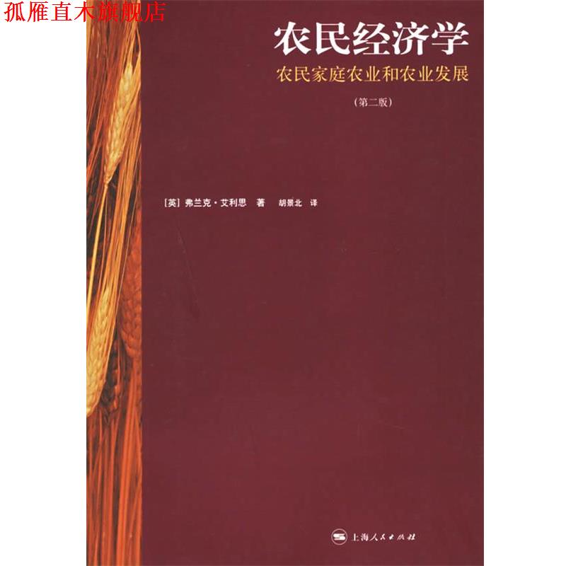 【正版书】 农民经济学:农民家庭农业和农业发展 (英)艾利思 著,胡景北 译 上海人民出版社