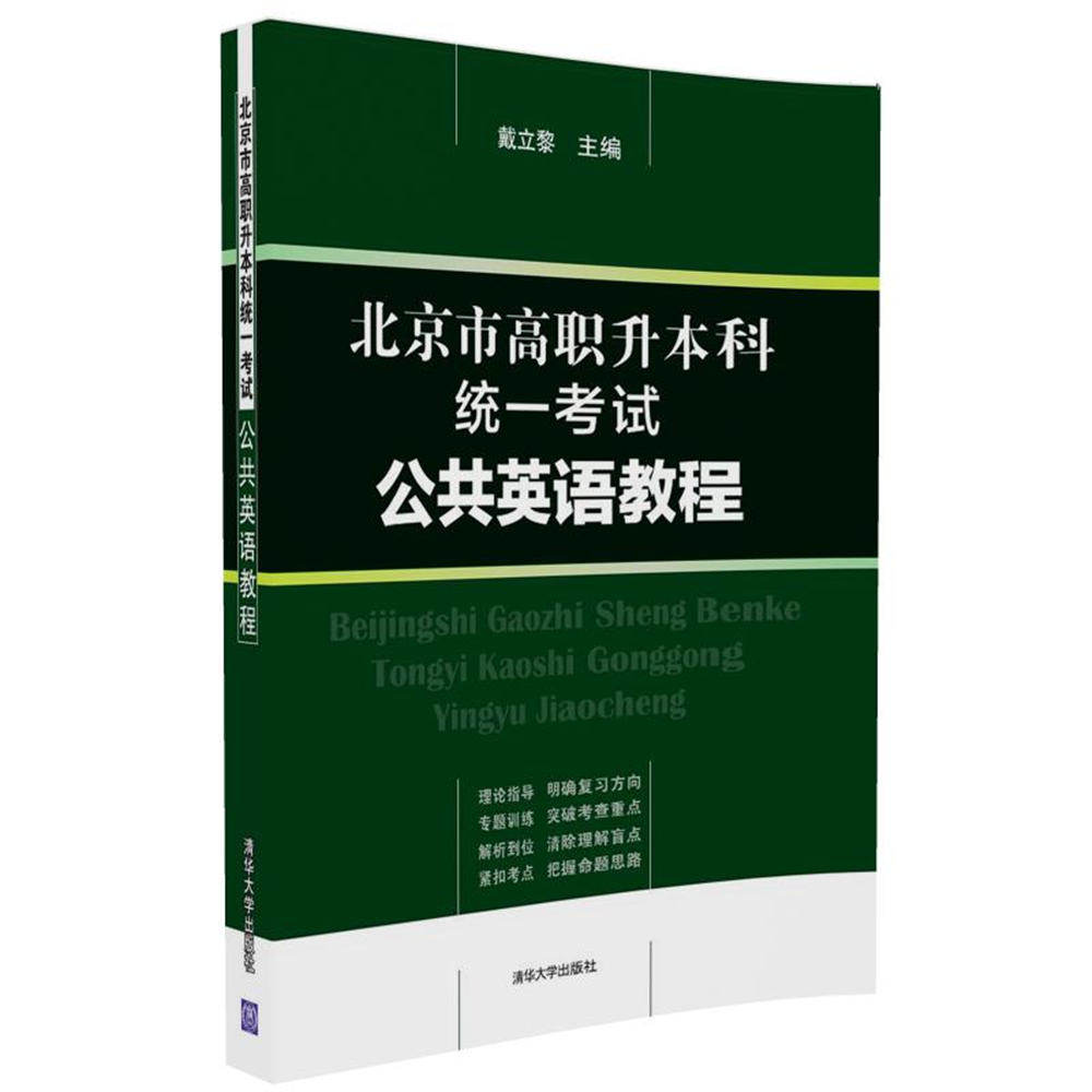 【正版书】 北京市高职升本科统一考试公共英语教程 戴立黎 清华大学出版社