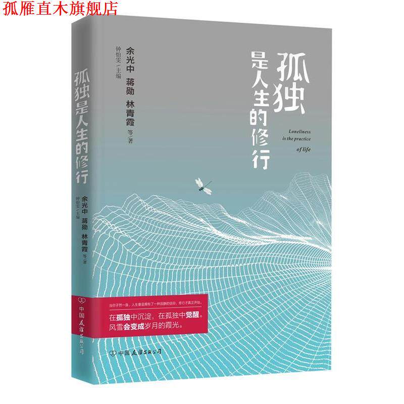 【正版书】 孤独是人生的修行 余光中,蒋勋,林青霞 等著 中国友谊出版公司