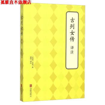 【正版书】 古列女传译注 [西汉] 刘向 著,绿净 译 北京联合出版公司