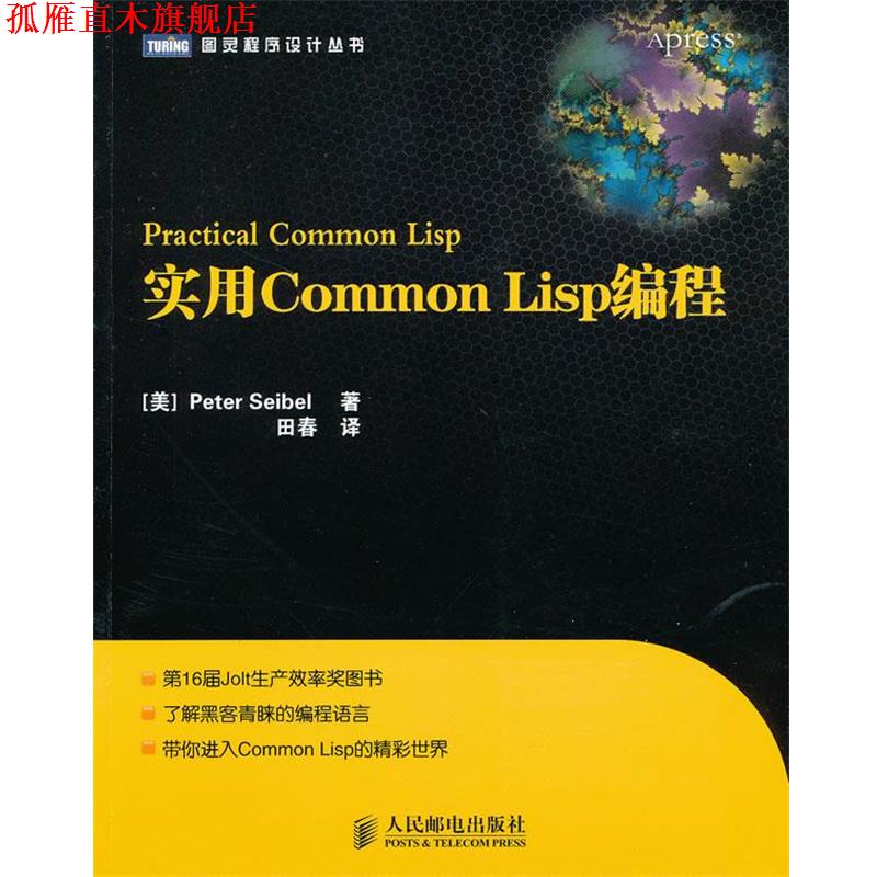 【正版书】 实用Common Lisp编程 (美) 塞贝尔　著,田春　译 人民邮电出版社