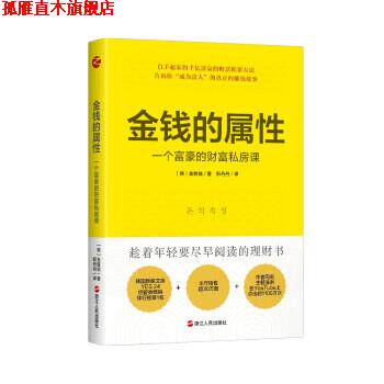 【正版书】 金钱的属性：一个富豪的财富私房课 [韩]金胜镐著,郑丹丹 译 浙江人民出版社