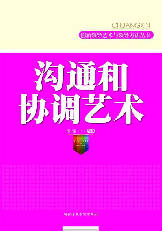 【正版书】 沟通和协调艺术 邵强 编著 国家行政学院出版社