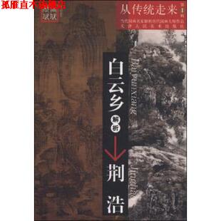 【正版书】 白云乡解析 荆浩 白云乡 著 天津人民美术出版社