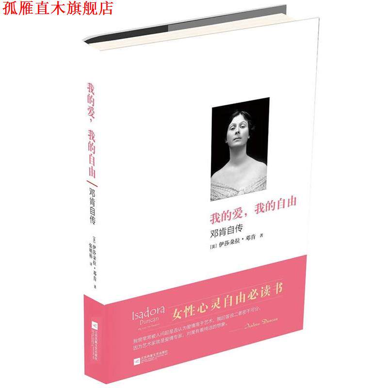 【正版书】 我的爱,我的自由 伊莎多拉 邓肯 著 江苏文艺出版社