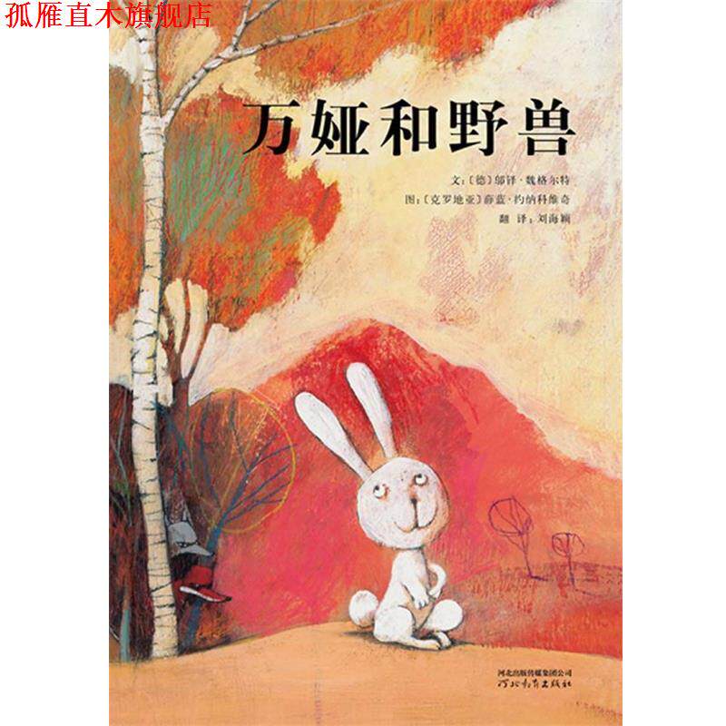 【正版书】 万娅与野兽 邬铎•魏格尔特, 薛蓝•约纳科维奇, 刘海颖 河北教育出版社