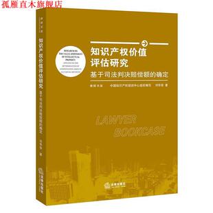 【正版书】 知识产权价值评估研究:基于司法判决赔偿额的确定 刘华俊 著 法律出版社