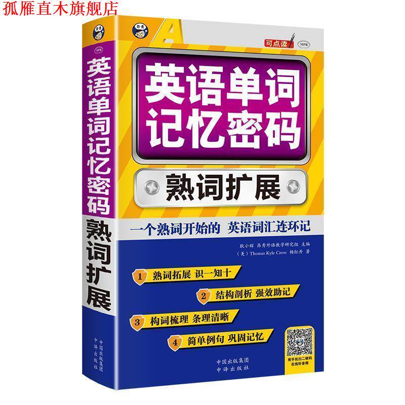【正版书】 英语单词记忆密码 熟词扩展 耿小辉,杨红丹,Thomas Kyle Crow (美)著,昂秀外语教学研究组 编 中国对外翻译出版公司