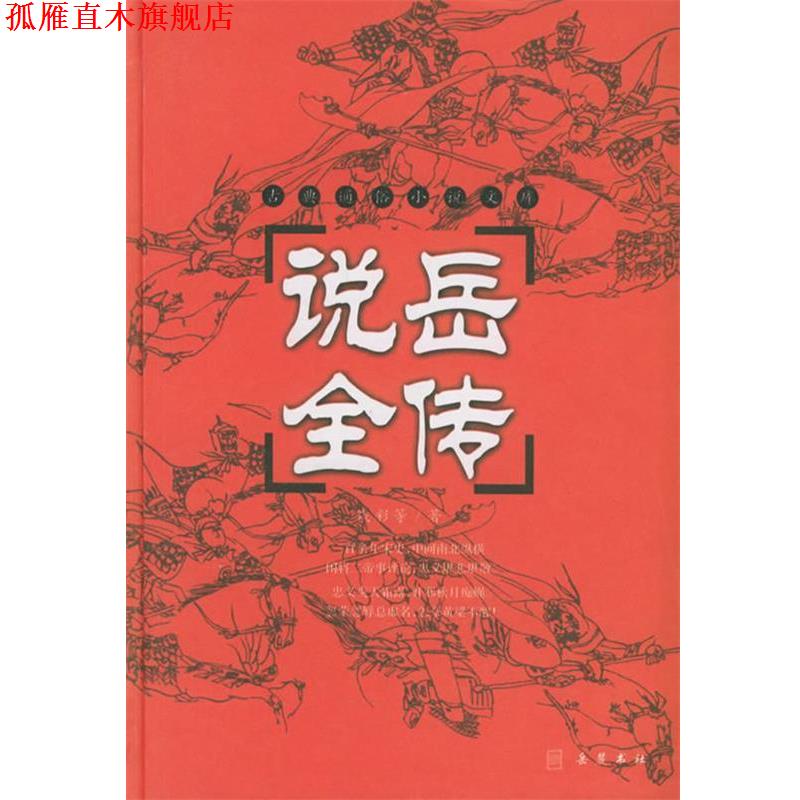 【正版书】 说岳全传—古典通俗小说文库 (清)钱彩 等著,陆明 校点 岳麓书社