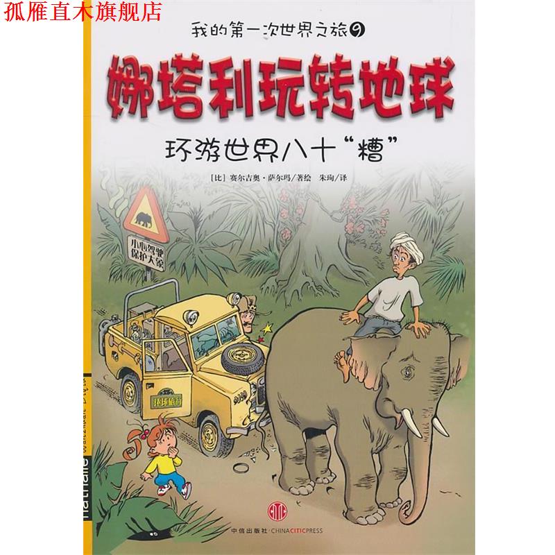 【正版书】 娜塔利玩转地球:环游世界八十“槽” (美)萨尔玛 著绘,朱殉 译 中信出版社
