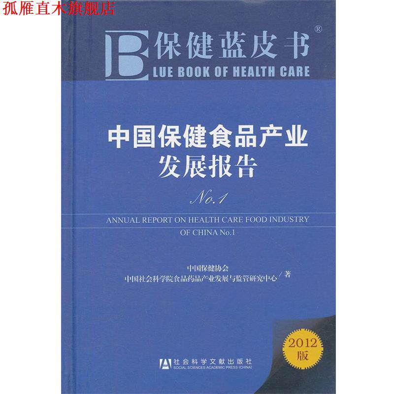 【正版书】 保健蓝皮书:中国保健食品产业发展报告No.1 中国保健协会,中国社会科学院食品花品产业发展与监管研究中心 著 社会科