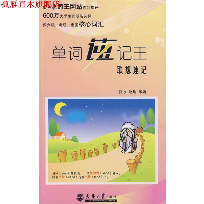 【正版书】 单词速记王·联想速记 韩冰,赵瑞 编著 天津大学出版社