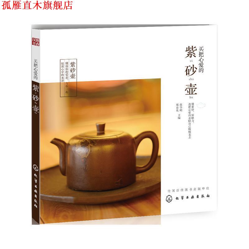 【正版书】 买把心爱的紫砂壶 张学明,郑春英 主编 化学工业出版社