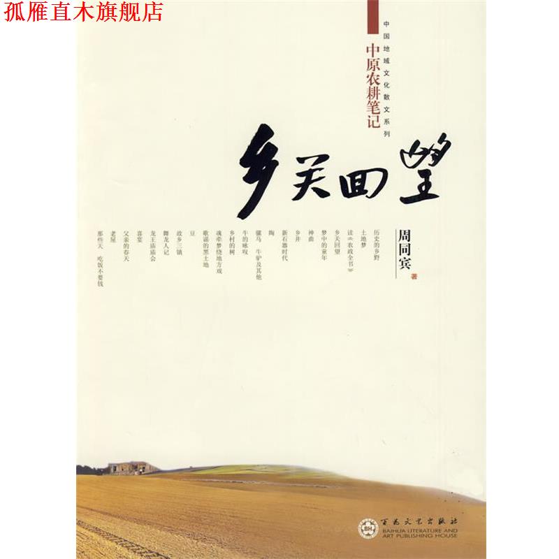 【正版书】 乡关回望----中原农耕笔记 周同宾 著 百花文艺出版社