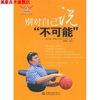 【正版书】 别对自己说不可能 约翰·库缇斯（John P.Coutis） 著,谈鹤鸣 译 中国水利水电出版社