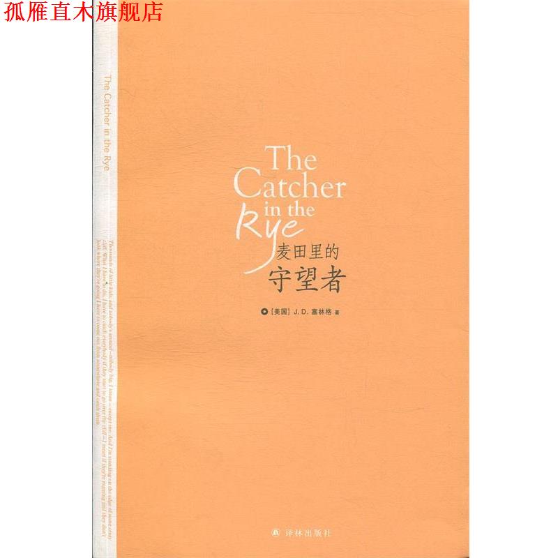 【正版书】 麦田里的守望者 J.D.塞林格,孙仲旭 译林出版社