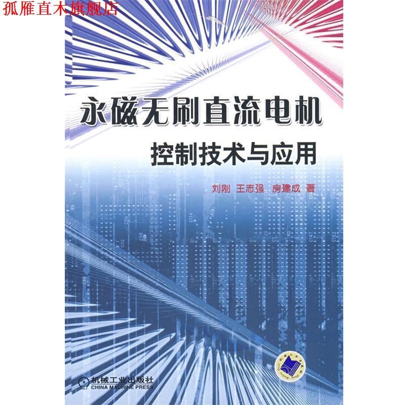 【正版书】 永磁无刷直流电机控制技术与应用 刘刚,王志强,房建成 著 机械工业出版社