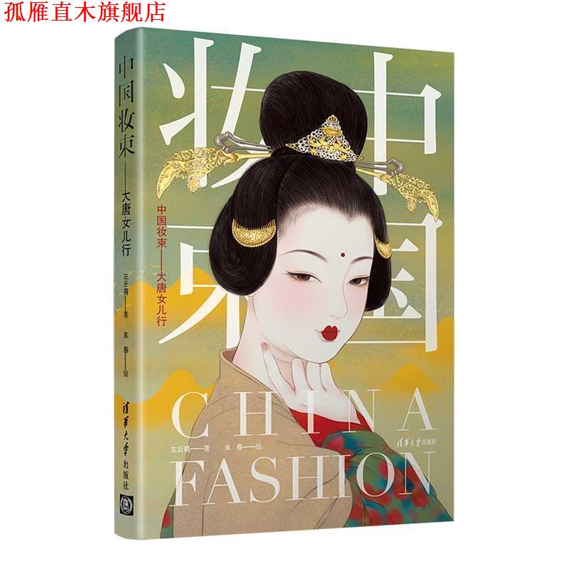 【正版书】 中国妆束:大唐女儿行 左丘萌末春 清华大学出版社