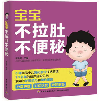 【正版书】 宝宝不拉肚不 毛凤星 著 中国轻工业出版社