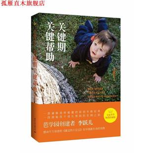 【正版书】 关键期关键帮助 李跃儿 国际文化出版公司