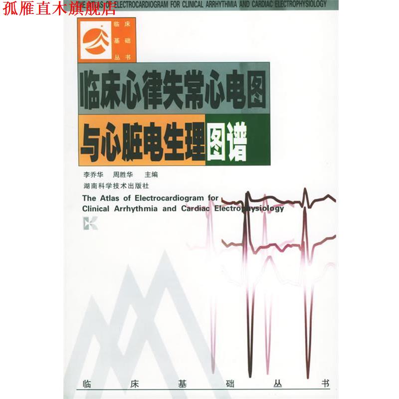 【正版书】 临床心律失常心电图与心脏电生理图谱 李乔华,周胜华 主编 湖南科技出版社