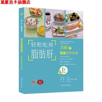 【正版书】 轻松吃掉脂肪肝:100款低脂营养食谱 沈红艺,阮洁,俞璐编著 上海科学技术出版社