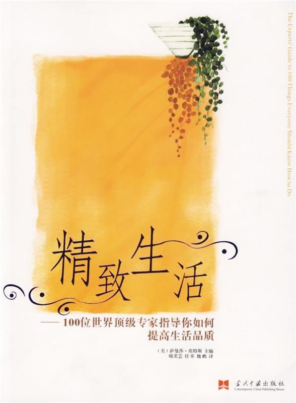 【正版书】 精致生活：100位世界专家指导你如何提高生活品质 萨曼莎·埃特斯,韩芙芸,任革,魏鹏